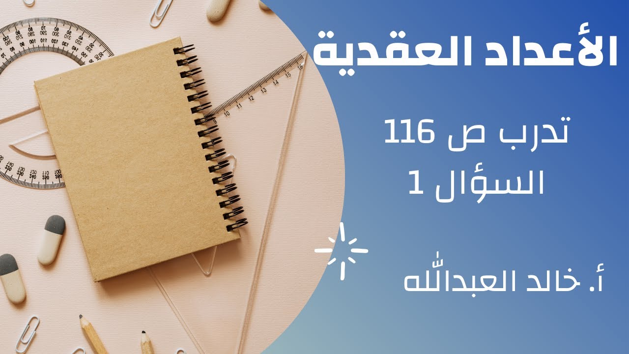 الاعداد العقدية تدرب ص 116 السؤال 1