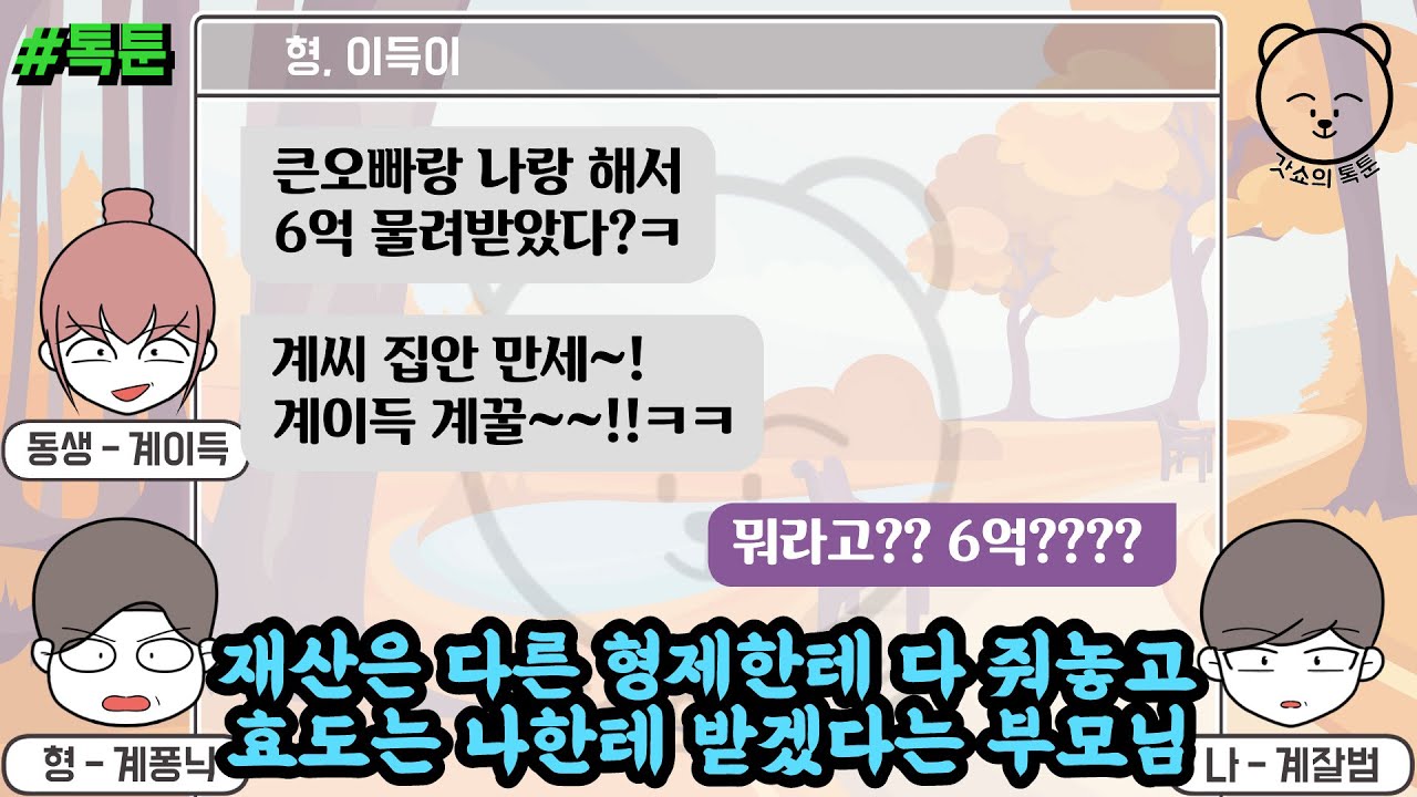 재산은 다른 형제한테 다 줘놓고 효도는 나한테 받겠다는 부모님 (톡툰 모음집 52탄) | 갓쇼의톡툰