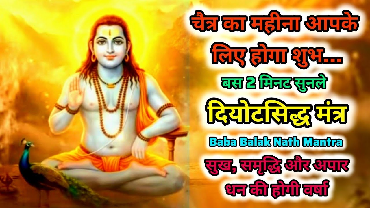 चैत्र माह 2026 | Baba Balak Nath Mantra | Sidh Jogi Mantra | Deotsidh Mantra | Baba Balak Nath Jaap