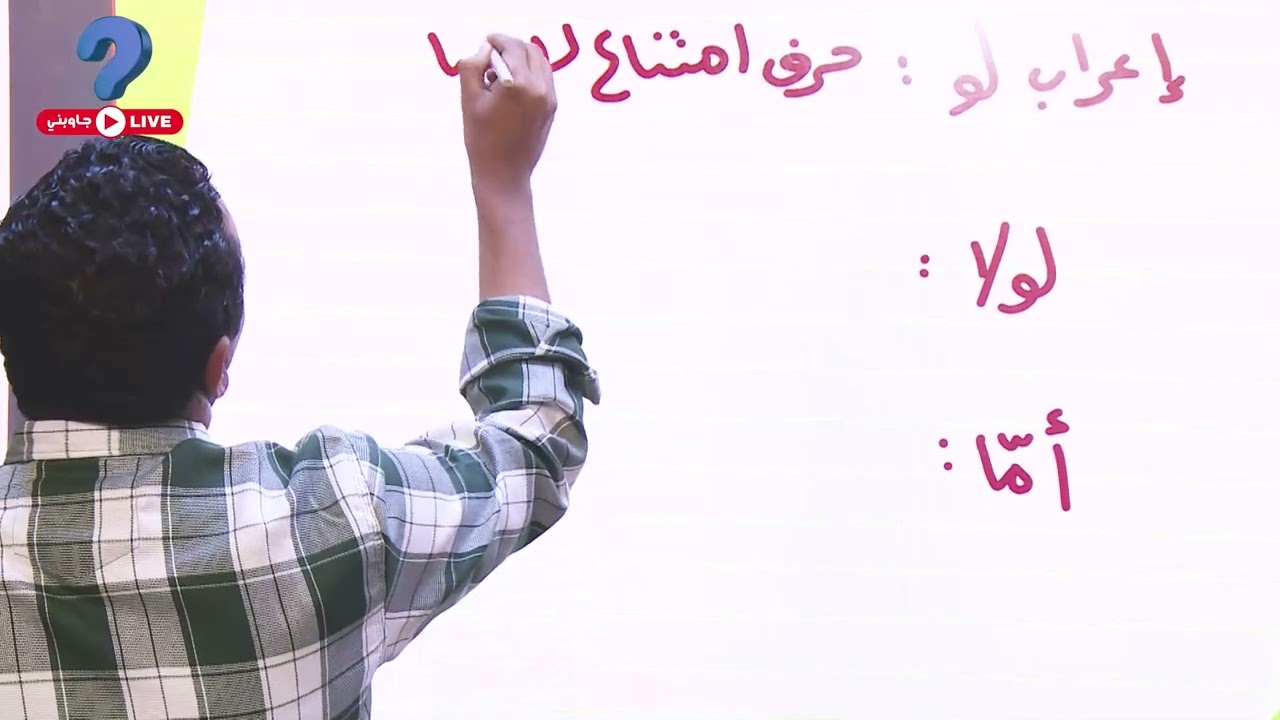 كيف نعرب ( لو - لولا - أما)مع الأستاذ القدير/ الشافعي الهلالي من مشاركات برنامج #جاوبني_لايف