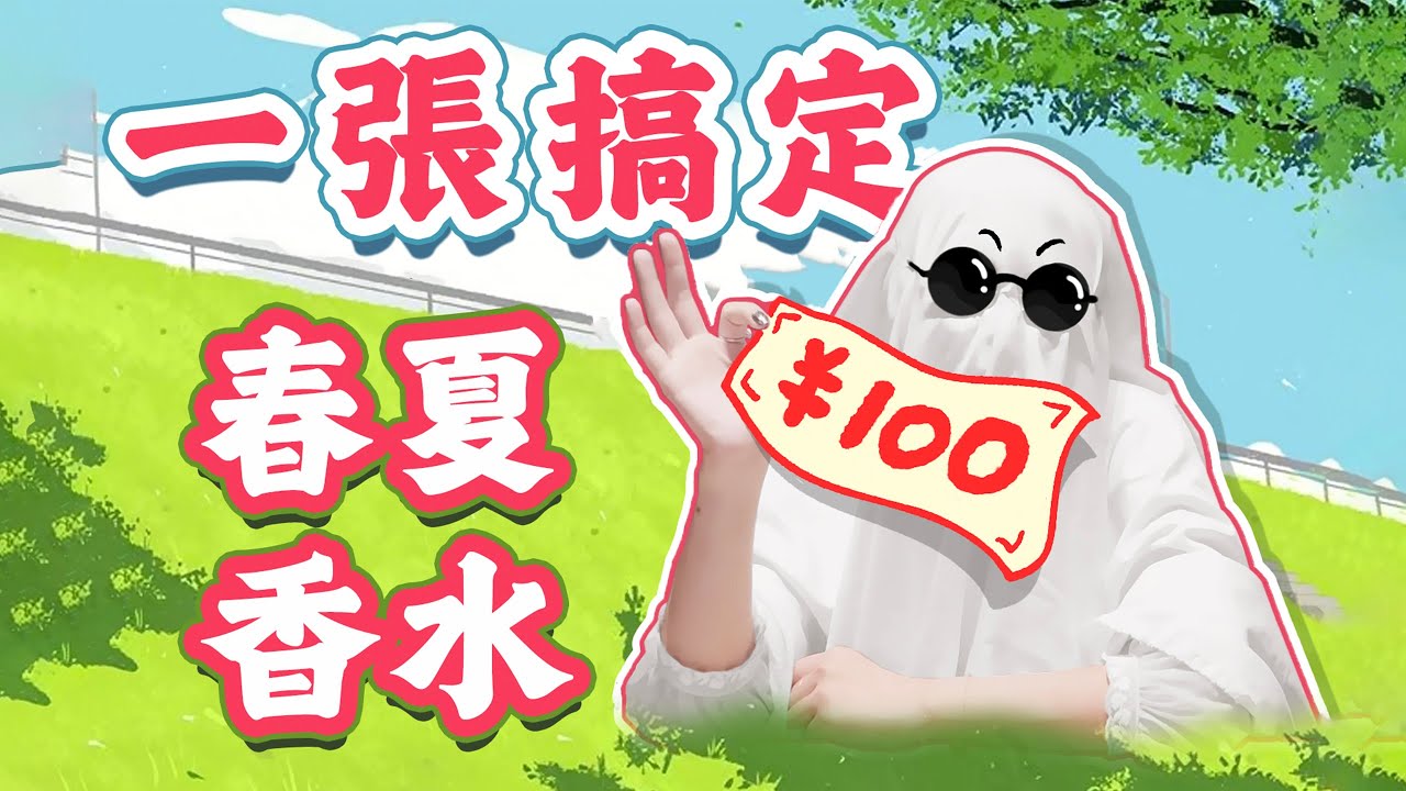 百元春夏平价白菜香水合集！春夏氛围感拉满，闻一下就爱上，被这些香水狠狠拿捏~ | 香你個鬼