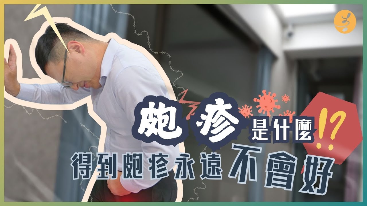 ［單純皰疹病毒｜性傳染病］生殖器長了會痛的水泡？一起了解單純皰疹病毒！