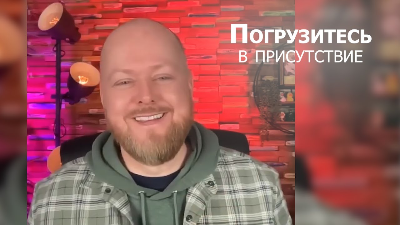Погрузитесь в присутствие... Джастин Абрахам