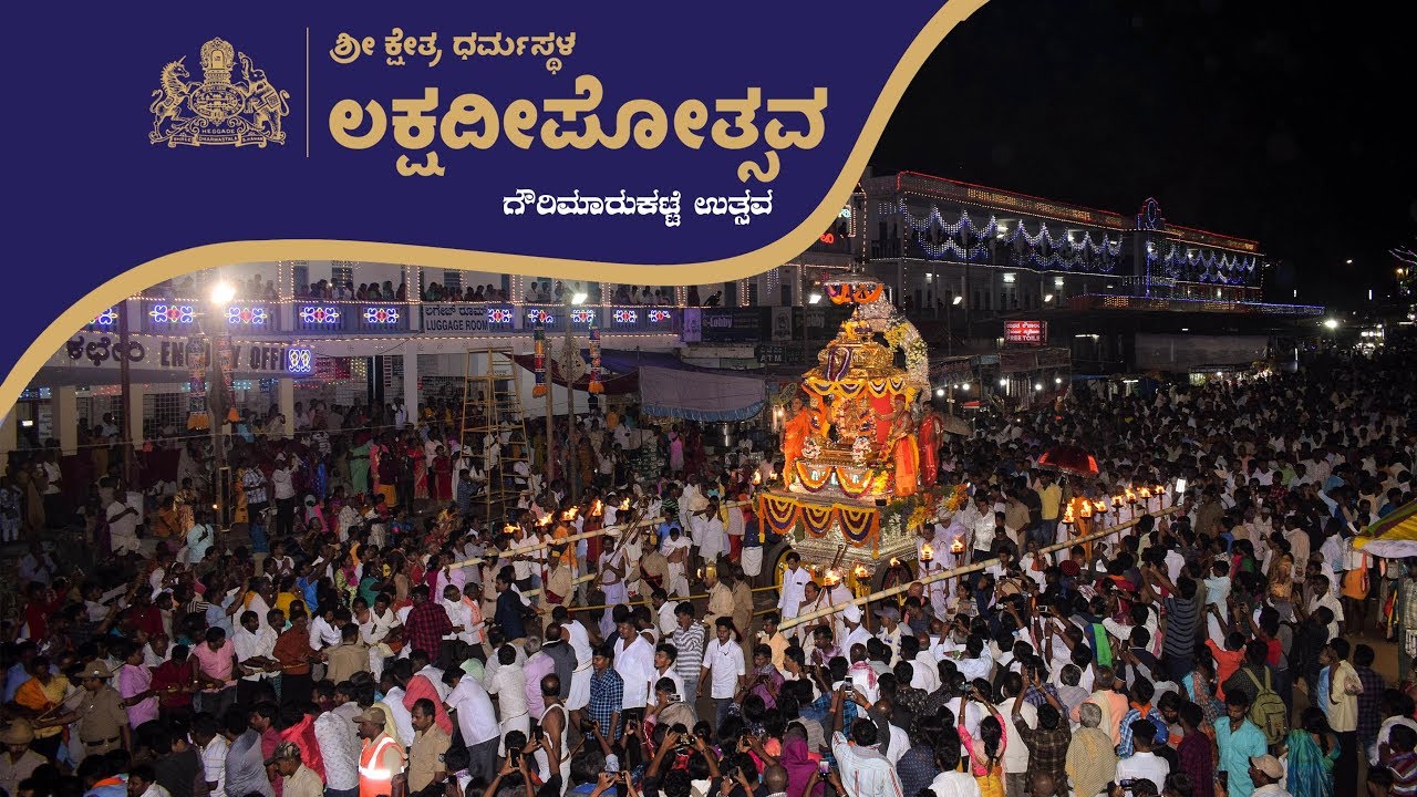 Dharmasthala Lakshadeepotsava 2019 : GOWRIMARUKATTE UTSAVA - Video Story