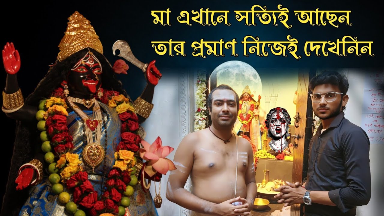 প্রতিটা ভক্তকে মা দেখা দেন এখানে | কলকাতার জীবন্ত কালী | চাল, কলা দিলেই পূরণ হয় মনস্কামনা