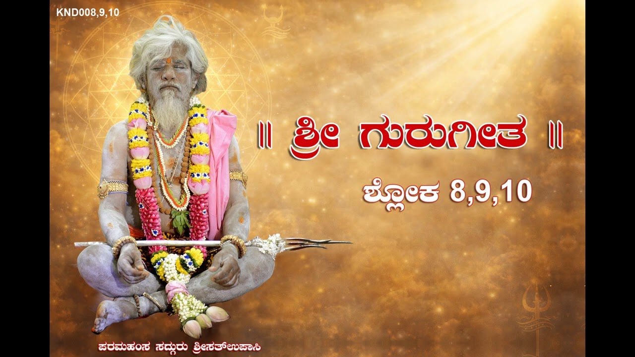 Sri GuruGita (Kannada) - Shloka 8,9,10
