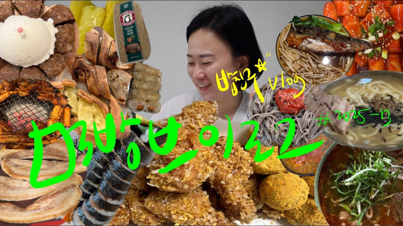 동네언니st 맛있는 먹방브이로그🥓콰삭킹x뿌링치즈볼 삼겹살x김치 매운쌀국수x짜조 막창x얼큰된찌 꼼장어x쌀국수 고등어온소바x새우튀김 막국수x보쌈 김밥 디저트 떡볶이 참외 집밥 vlog