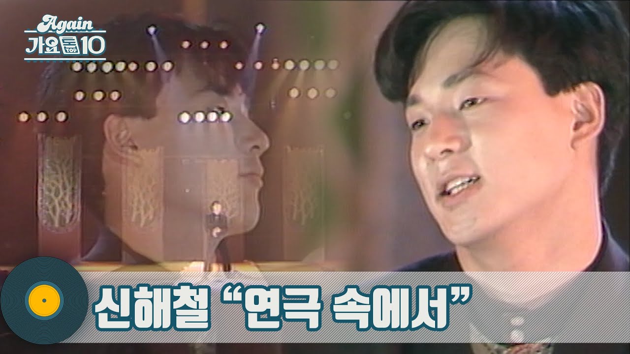신해철 - 연극 속에서 [19901223 불우소년소녀가장돕기 자선쇼 방송] | Shin Hae-Chul