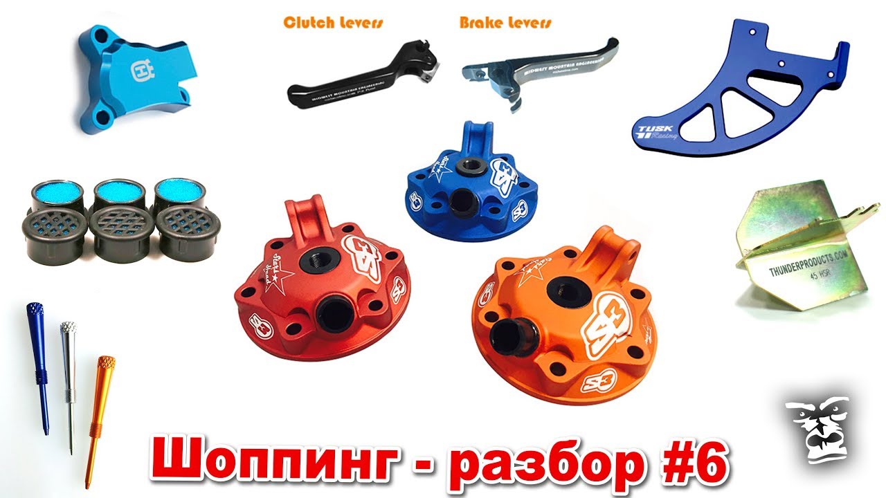 Шоппинг-разбор #6: запчасти - тюнинг для KTM и Husqvarna