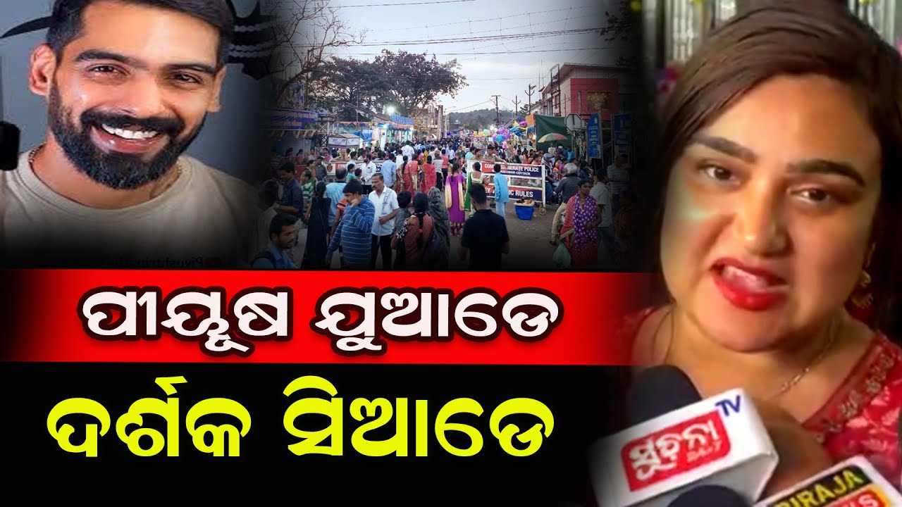 ପୀୟୂଷ ଯୁଆଡେ ଦର୍ଶକ ସିଆଡେ 