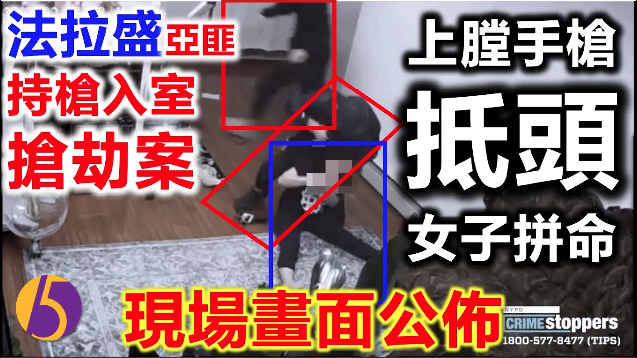 紐約法拉盛兩亞匪持 槍 入室搶劫案 現場畫面公佈！