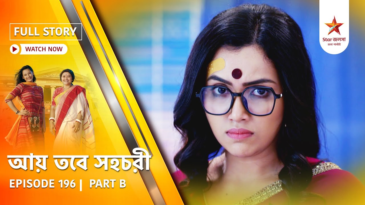 Full Story | Aay Tobe Sohochori | Episode 196 | Part B