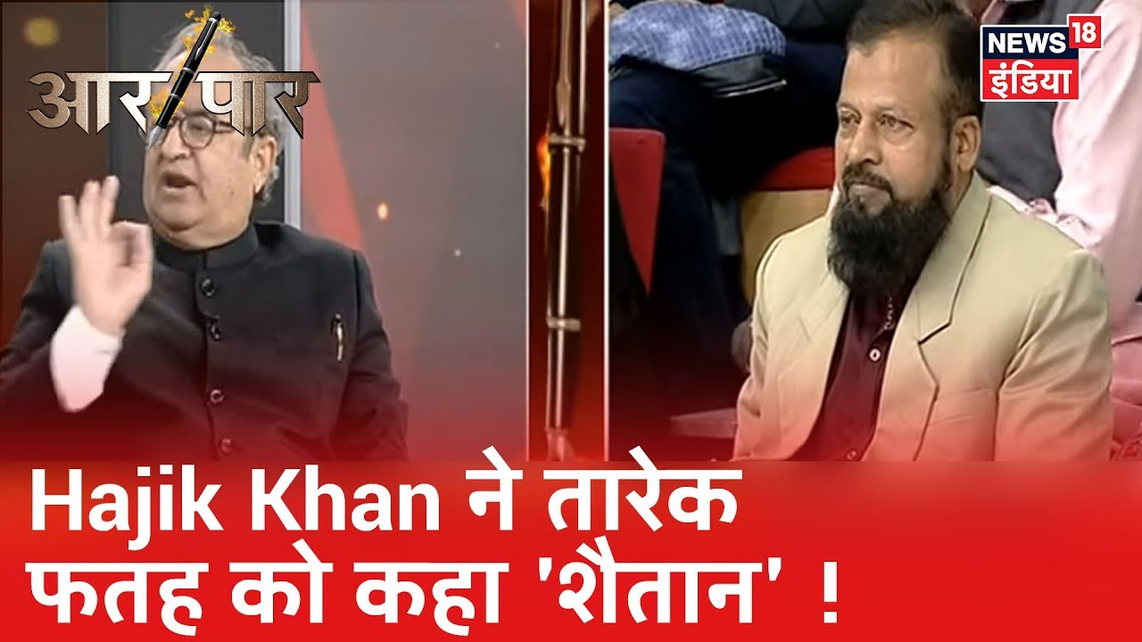 Tarek Fatah ने बताया क्या है असली इस्लाम, Hajik Khan ने उन्हें कहा "शैतान", हुई तीख़ी बहस | Aar Paar