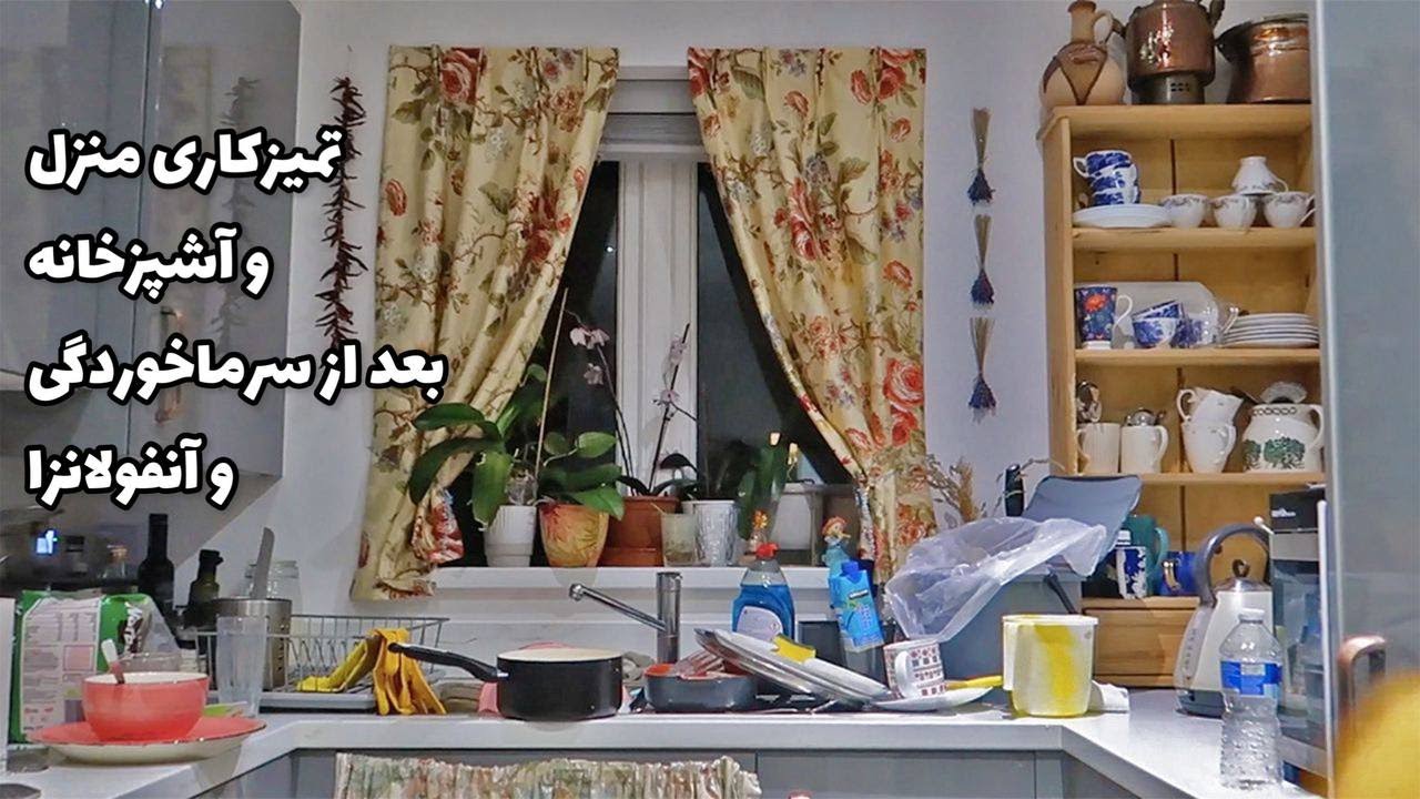 سبک‌ جدید خونه تمیز کردن من 😀 تمیزکاری خانه و آشپزخانه