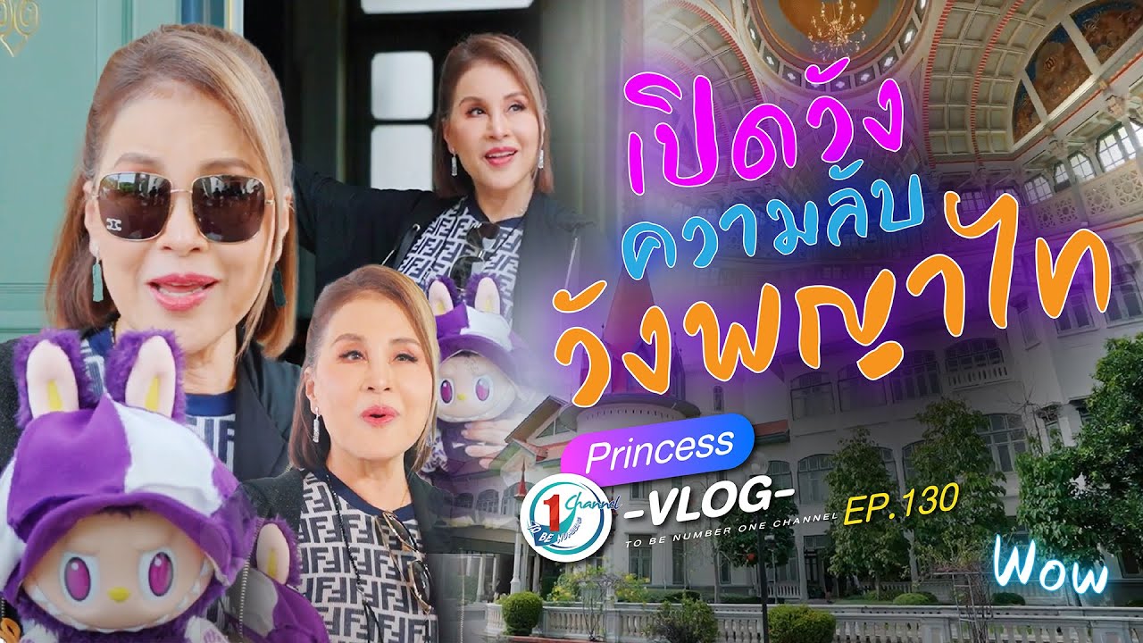เปิดวัง! ความลับในวังพญาไท l Princess Vlog Ep.130