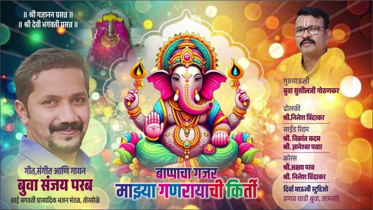 बुवा श्री.संजय परब | गणरायाचा सुपरहिट गजर | चतुर्थी 2025
