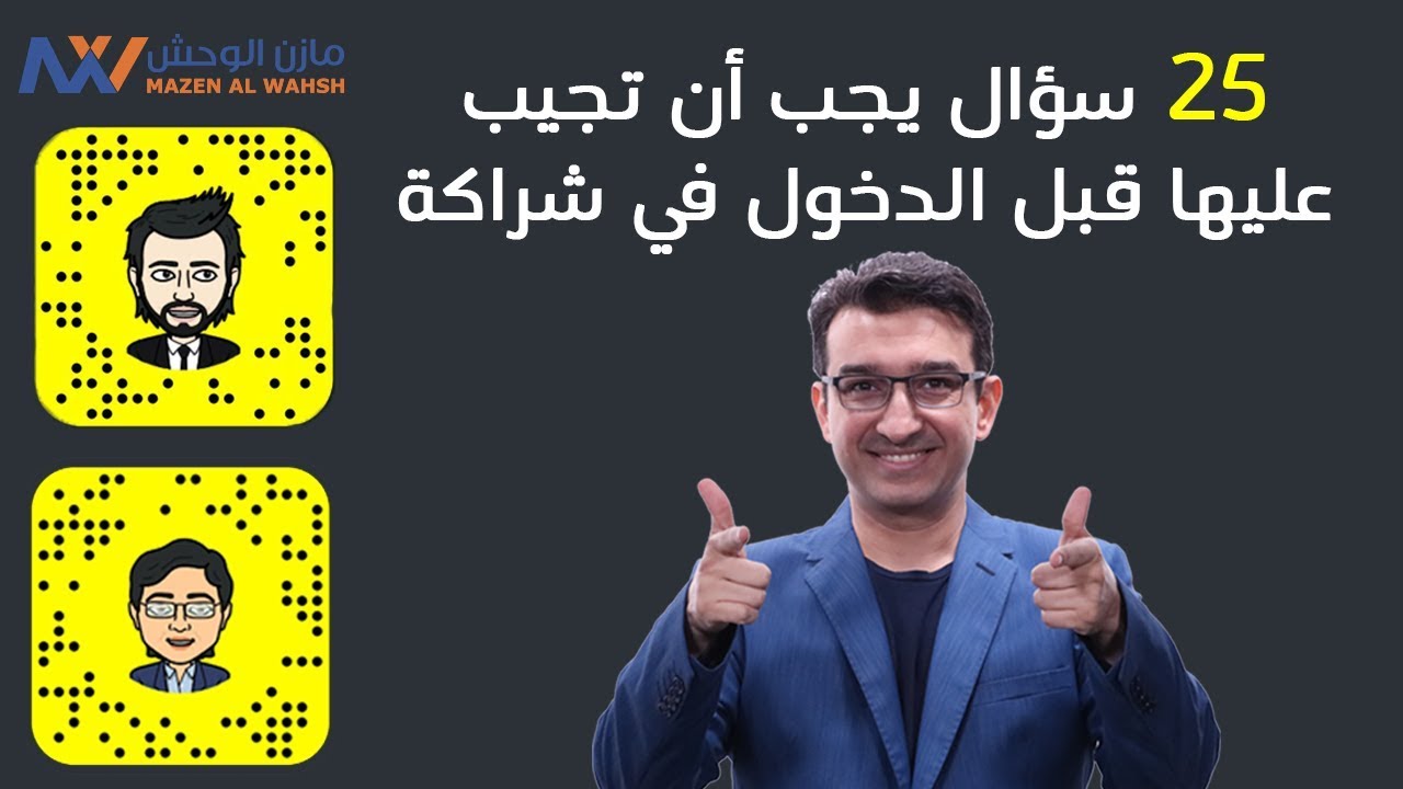25 سؤال يجب أن تجيب عليها قبل الدخول في شراكة