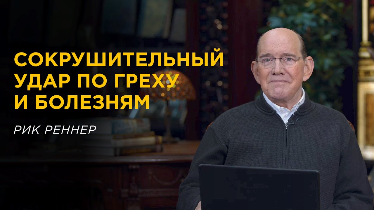 Эти знания помогут принять исцеление, которое Иисус приобрёл для вас – Рик Реннер