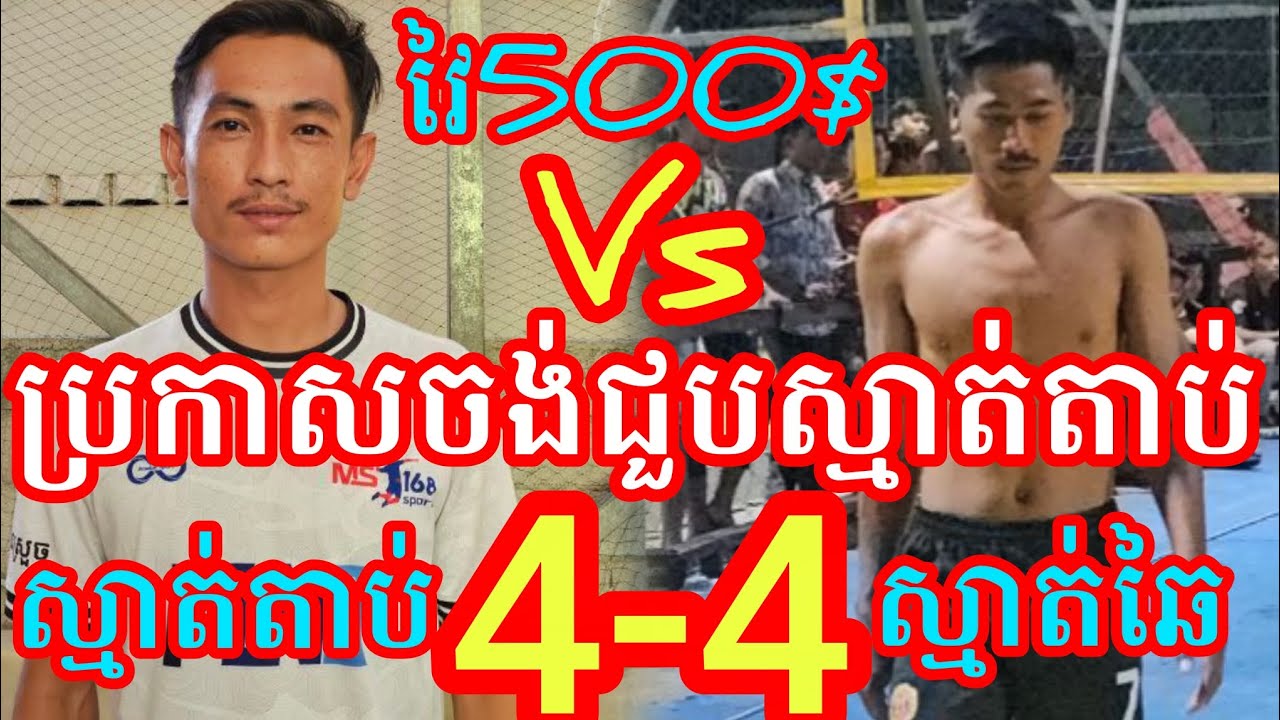(23-1-2026)3.5Mប្រកាសចង់ជួបតូចតាន់ ស្មាត់ឆៃ នៅវត្តអង្គតាមិញ 4Vs4 ស្មាត់តាប់ Amazing volleyball match
