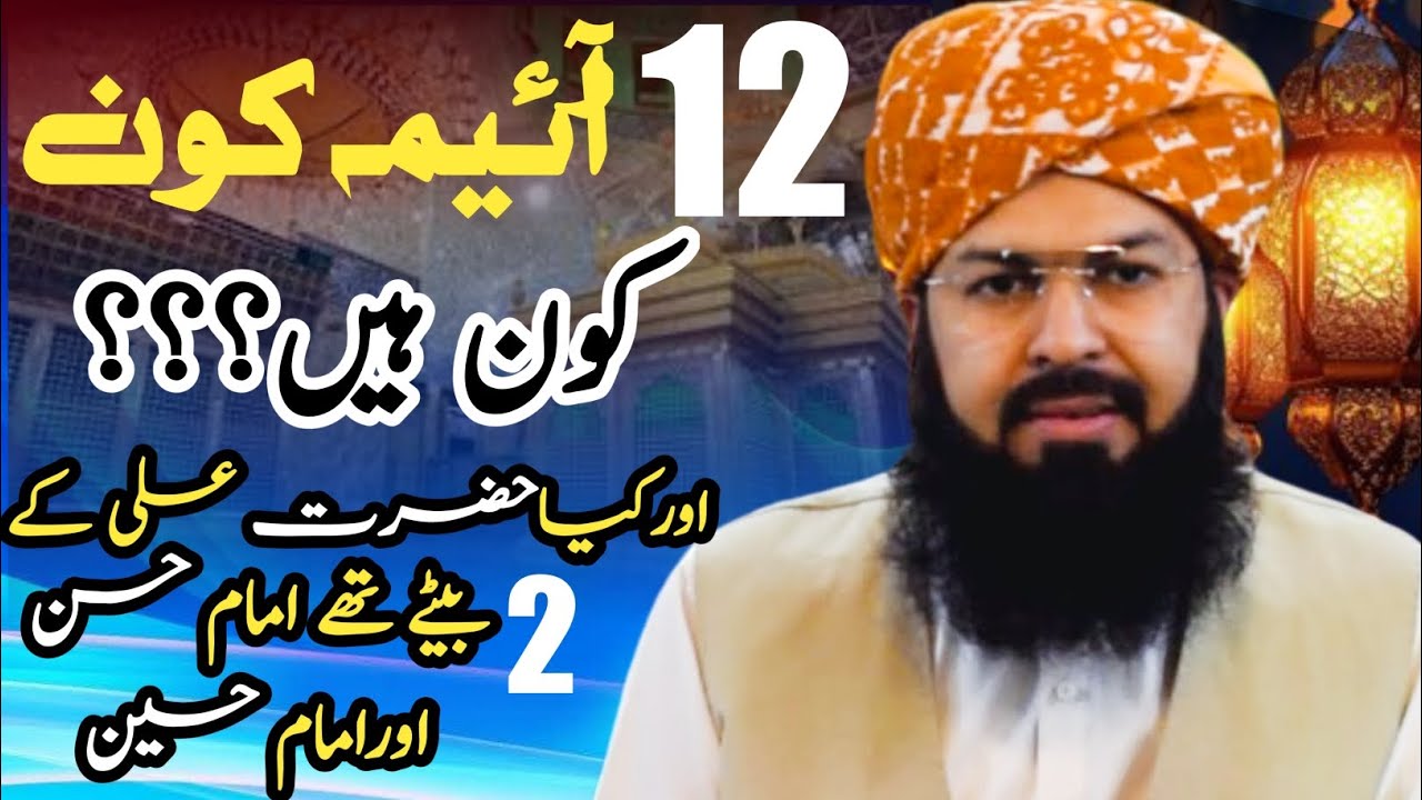 12 Aiman kon hin  aur kya Hazrat Ali ke dohe bete theبارہ ائیمہ کون ہیں  مفتی عبدالواحد قریشی