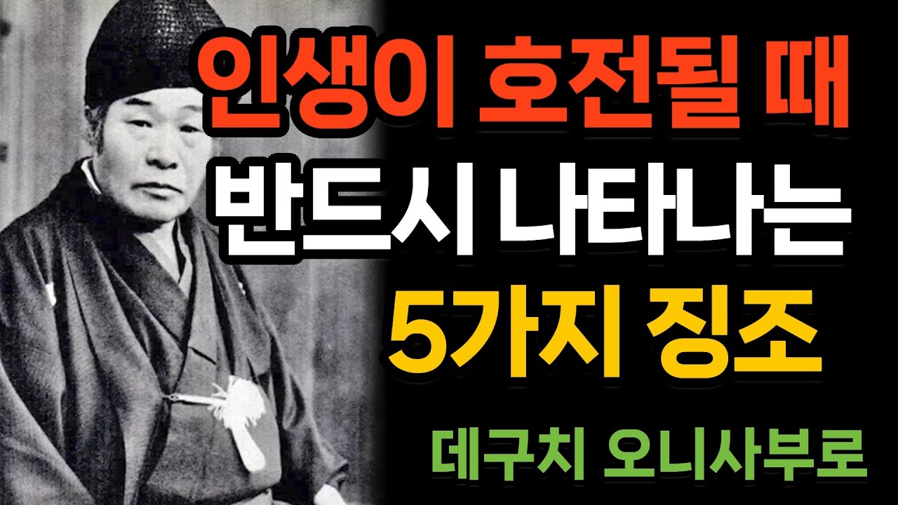 인생이 호전될 때 나타나는 5가지 징조 | 데구치 오니사부로 #인생역전 #인생조언 #명언 #지혜
