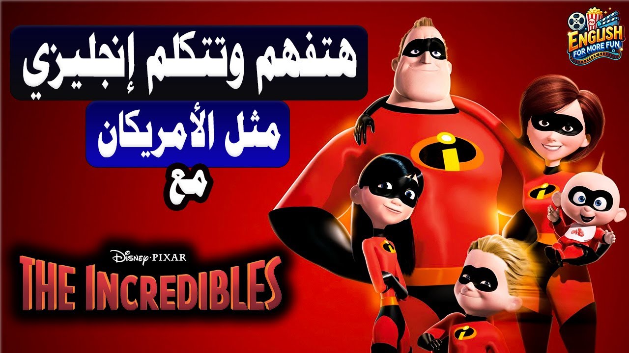 Learn English with The Incredibles 🎬 | أروش طريقة لتتعلم الإنجليزي من الأفلام
