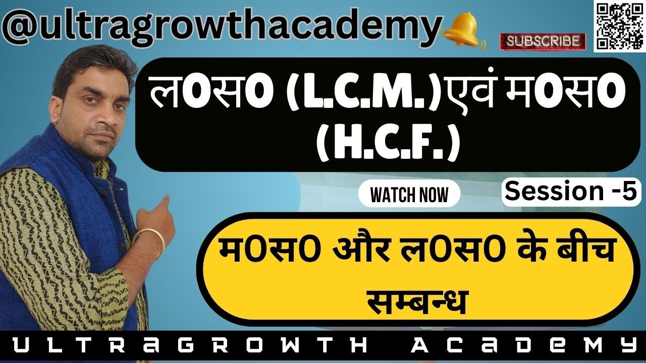 ल0स0 एवं म0स0 भाग -5    म0स0 और ल0स0 के बीच सम्बन्ध