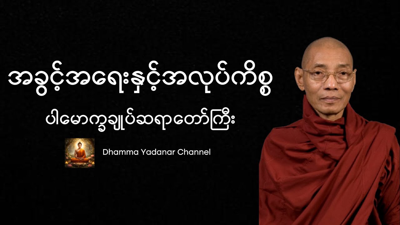 အခွင့်အရေးနှင့်အလုပ်ကိစ္စ - ပါမောက္ခချုပ်ဆရာတော်ကြီး ဘဒ္ဒန္တ ဒေါက်တာ နန္ဒမာလာဘိဝံသ