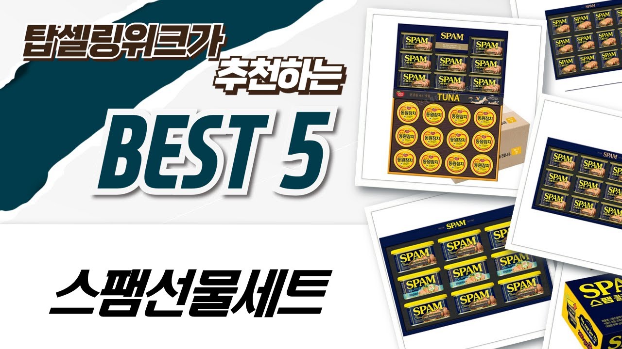 스팸 선물세트 대방출! 스팸 클래식부터 참치, 롱부츠 스팸까지!