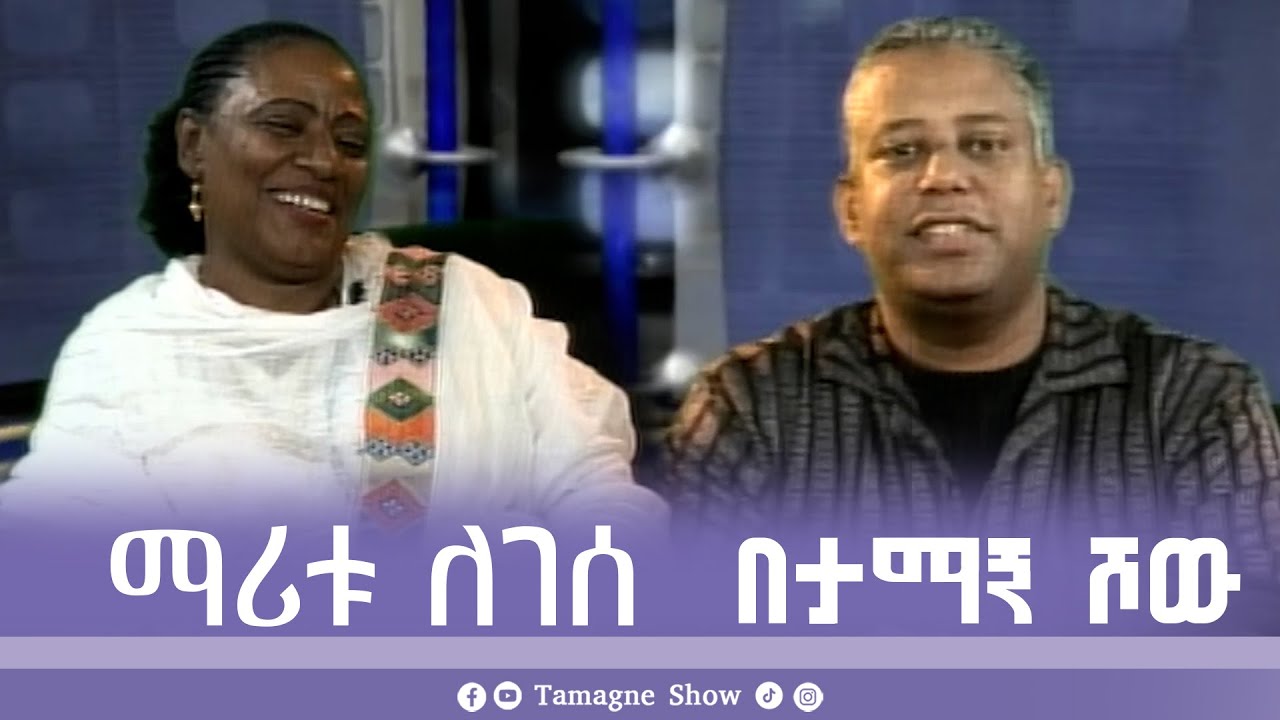 @TamagneShow with maritu legesse | ታማኝ ሾው ከማሪቱ ለገሰ ጋር [ Tamagne Show ]
