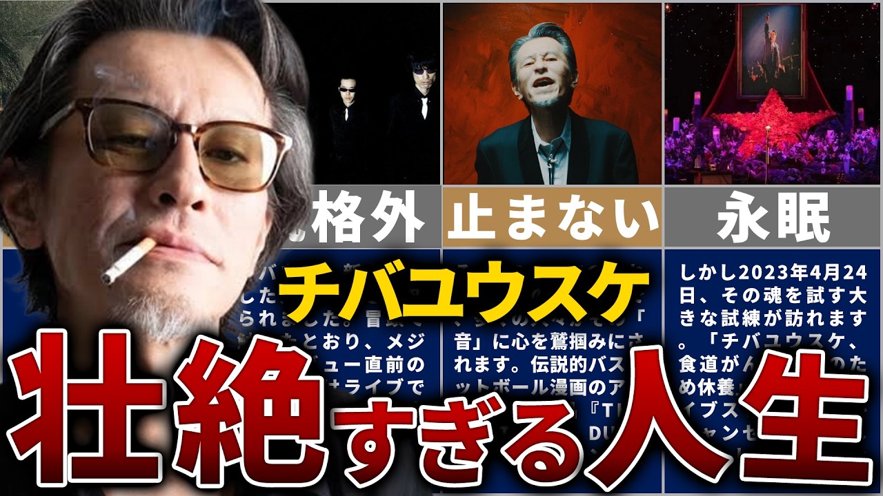 チバユウスケの壮絶な人生を14分で解説【ミッシェル・ガン・エレファント、The Birthday】