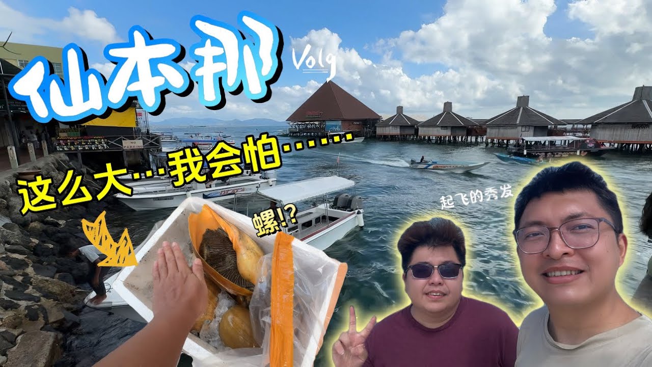 【沙巴EP1 仙本那】一个看得见当地生活，又看得见已旅游化的地方，我们一起来看看这个不一样的地方吧。#仙本那 #semporna #斗湖 #斗湖仙本那 #马来西亚仙本那 #仙本那自由行 #马来西亚旅游