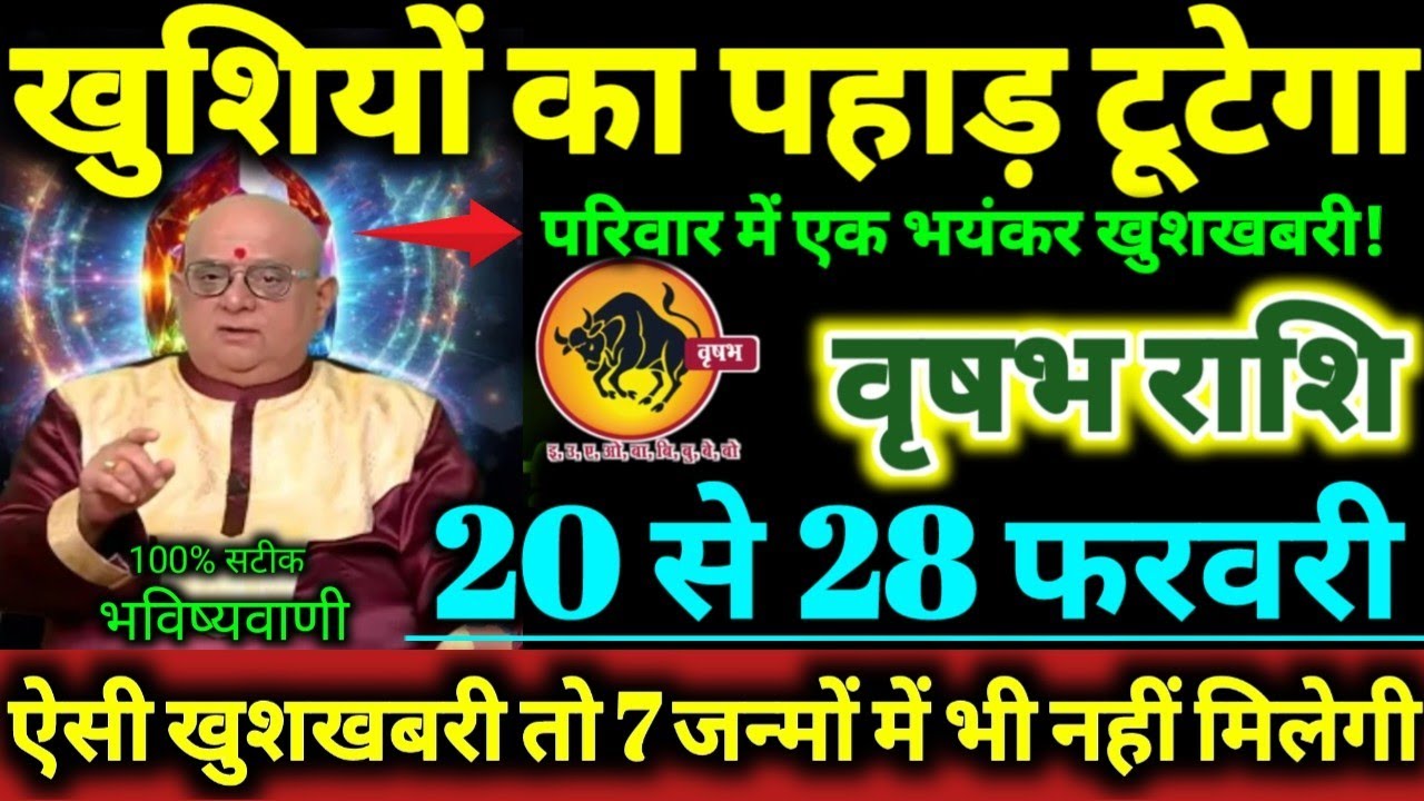 वृषभ राशि 20 से 28 फरवरी 2026 खुशियों का पहाड़ टूटेगा परिवार मे एक भयंकर खुशखबरी Vrishabha Rashifal