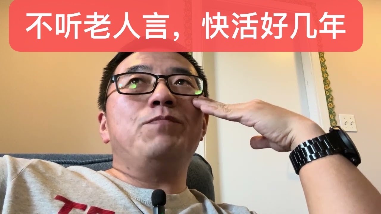不听老人言，快活好几年