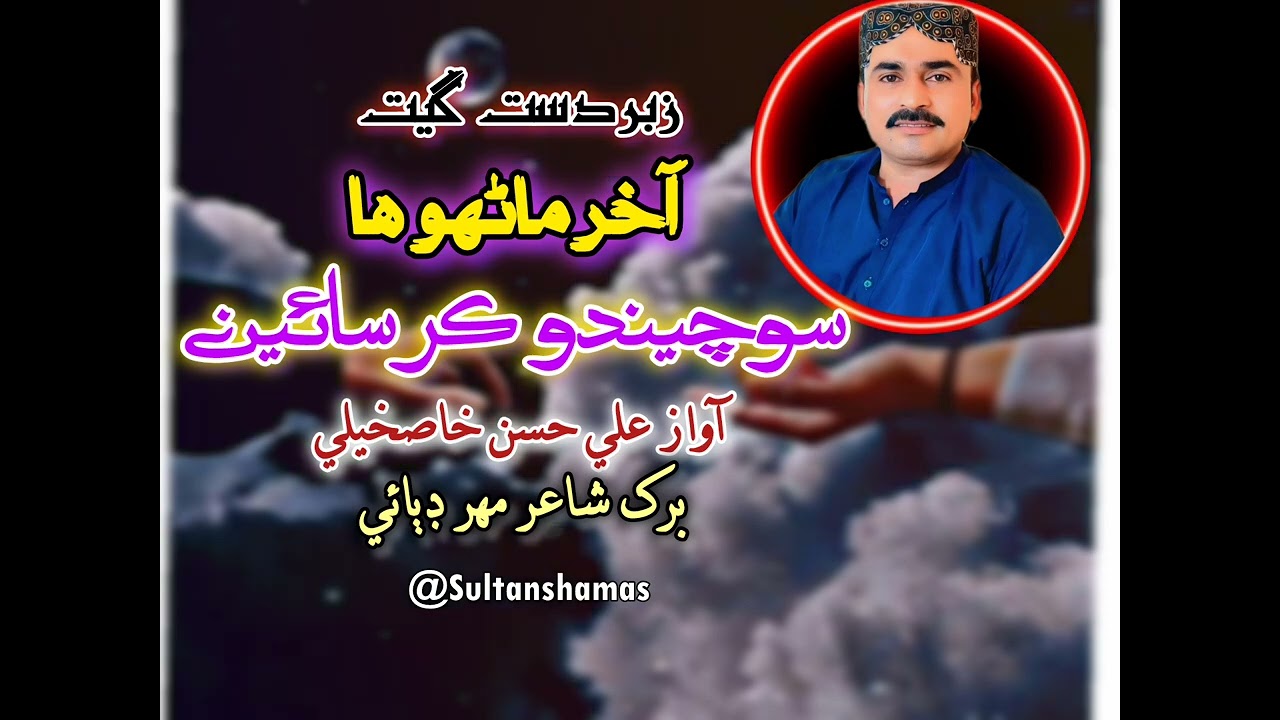 Akhir Manho Ha Sochi Do Kar Sain I Sindhi Song 2025 I Ali Hasan Khaskli 