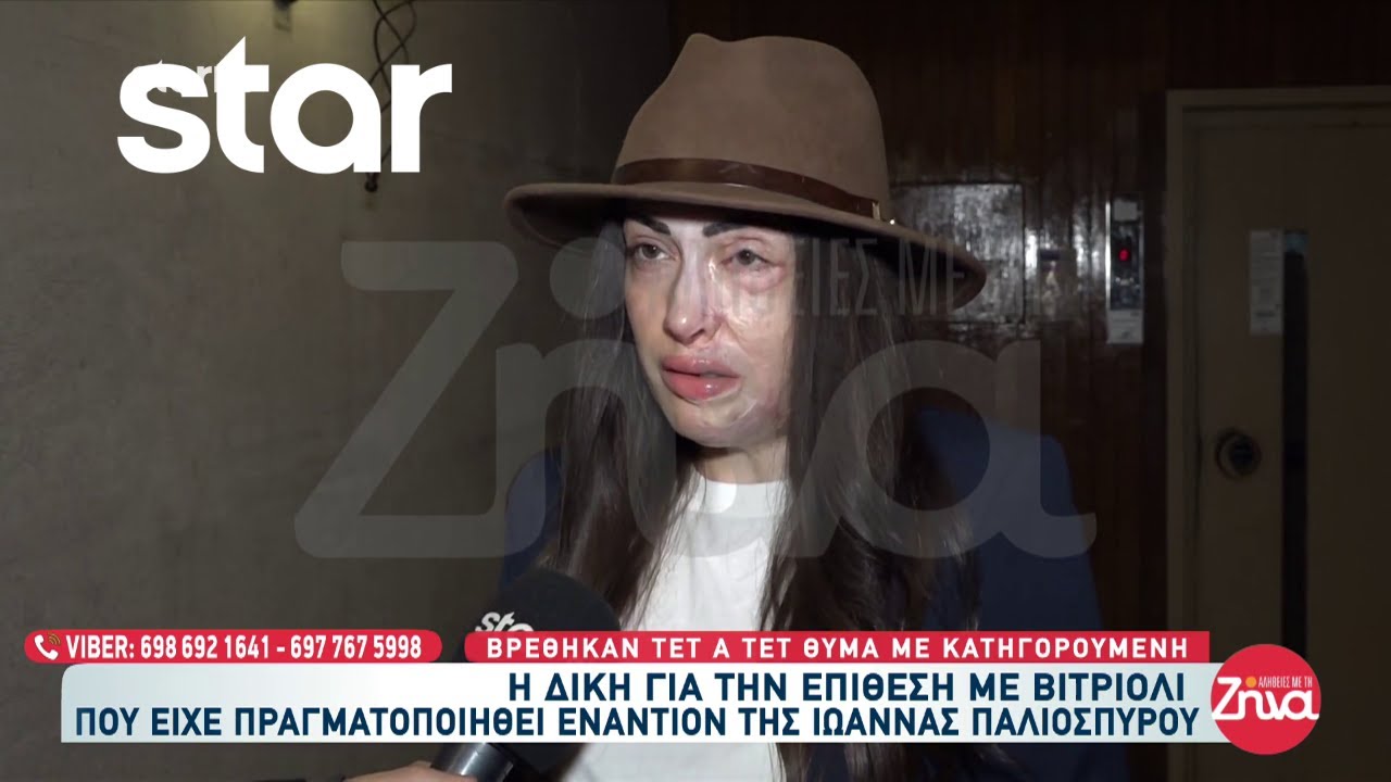 Ιωάννα Παλιοσπύρου: Βρέθηκαν τετ α τετ θύμα με κατηγορούμενη - «Δεν επιθυμώ να την ξαναδώ»