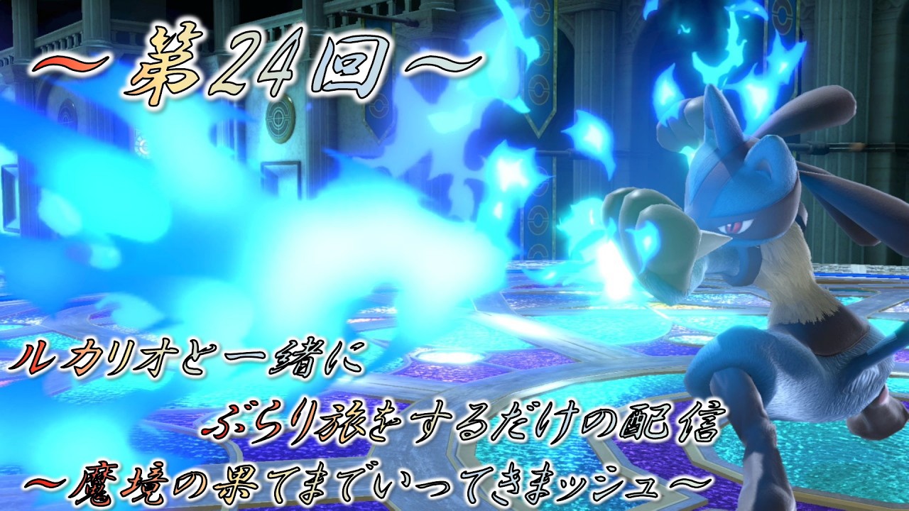 【#スマブラSP】ルカリオと一緒にぶらり旅をするだけの配信【第24回】#Ray01 #Ray01の桜日和
