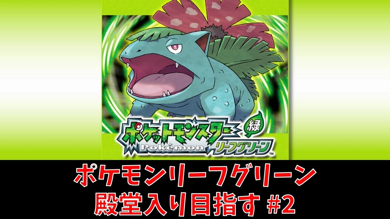 【ポケモンFRLG】リーフグリーン 殿堂入り目指す#2