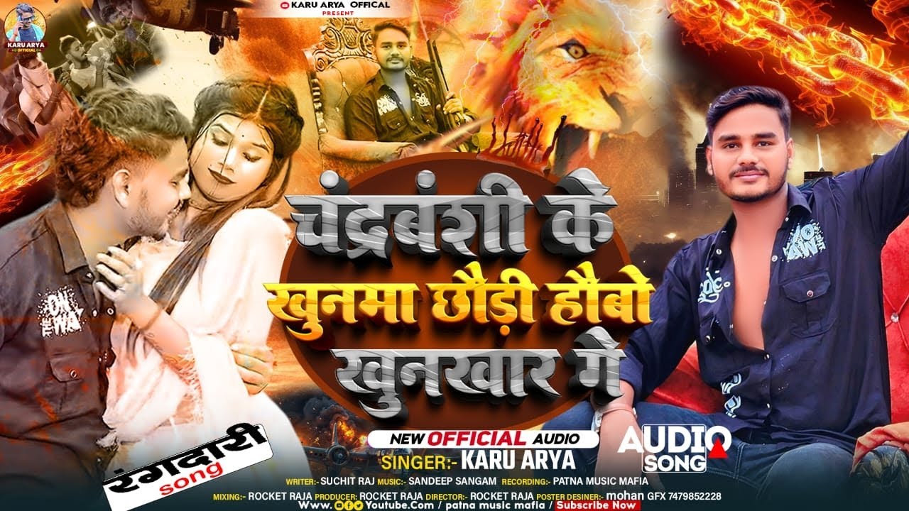 #video - चंद्रवंशी के खूनमा छौड़ी हाेबो खूनखार गे #Karu arya New #Maghi #Rangdari song2025