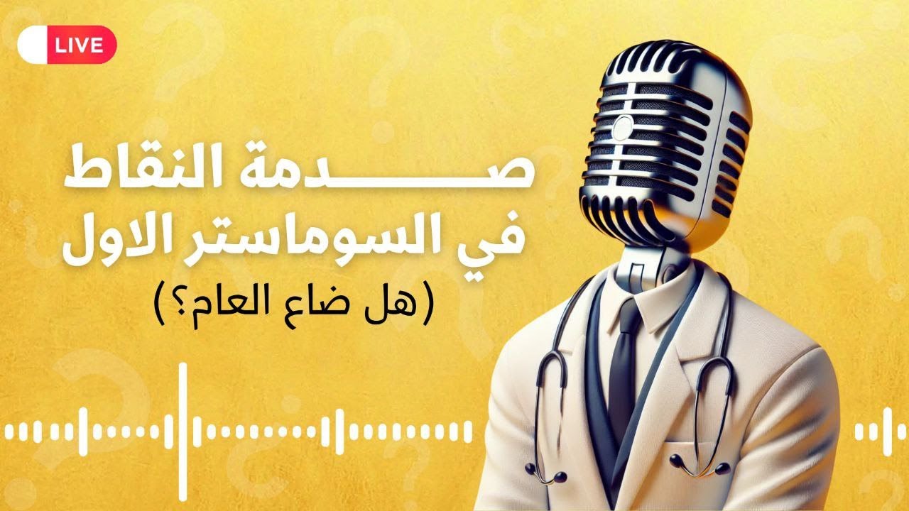 صدمة النقاط في السداسي الاول هل ضاع العام 😱 سنة أولى طب