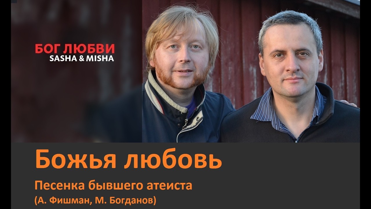 3. Божья любовь/Песенка бывшего атеиста (А. Фишман, М. Богданов). Альбом 