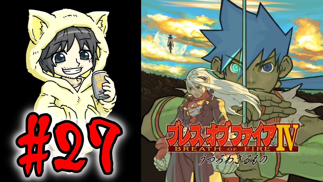 【#ブレスオブファイア4】鬱ゲーらしい #BOF4 を #初見 #実況プレイ #27