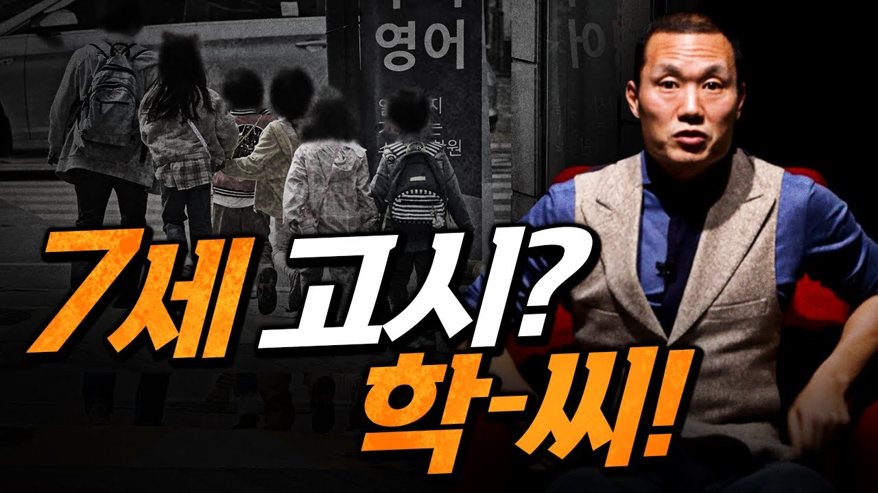 ‘7세 고시’, 20년 교육계 경력으로 잘근잘근 씹어 드립니다.