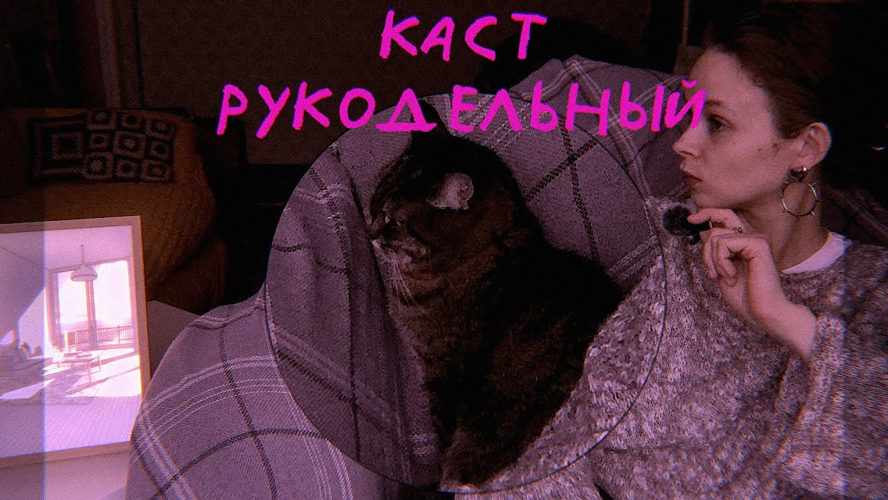 рукодельный подкаст#2 | готовые работы | планы