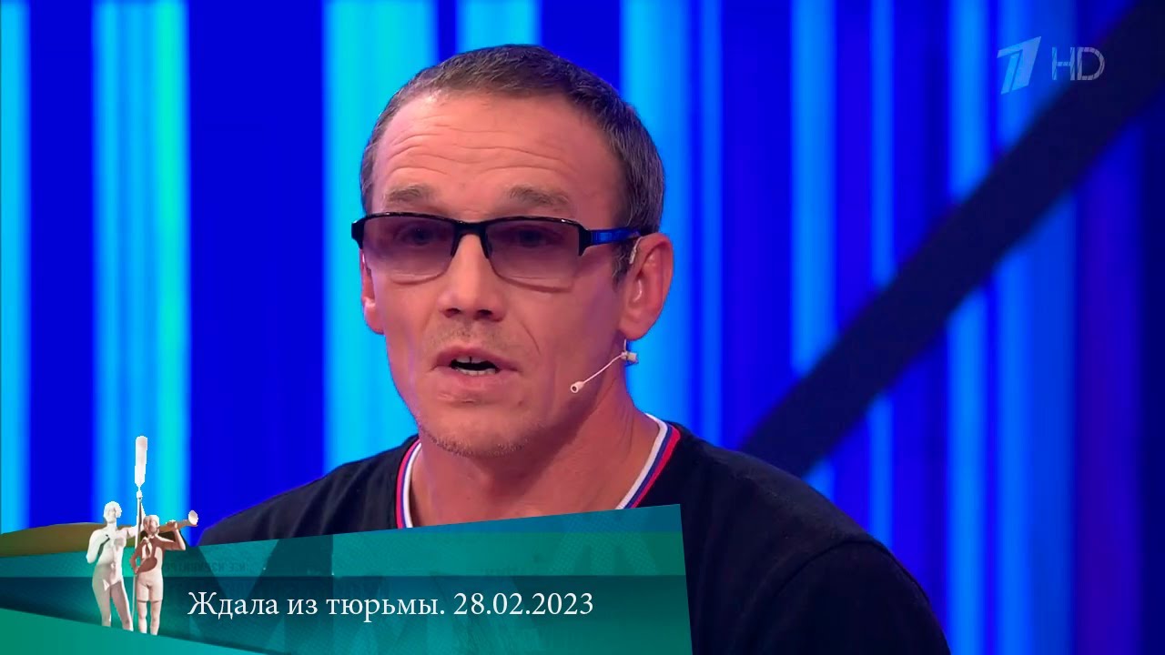 МЖ. Ждала из тюрьмы. 28.02.2023