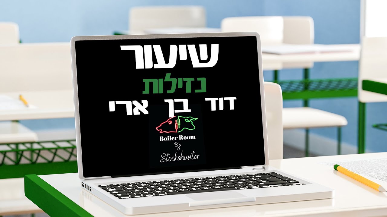 🚀 אזורי נזילות בשוק ההון – איך לזהות ולנצל אותם כמו מקצוענים! 🎯 | דוד בן ארי