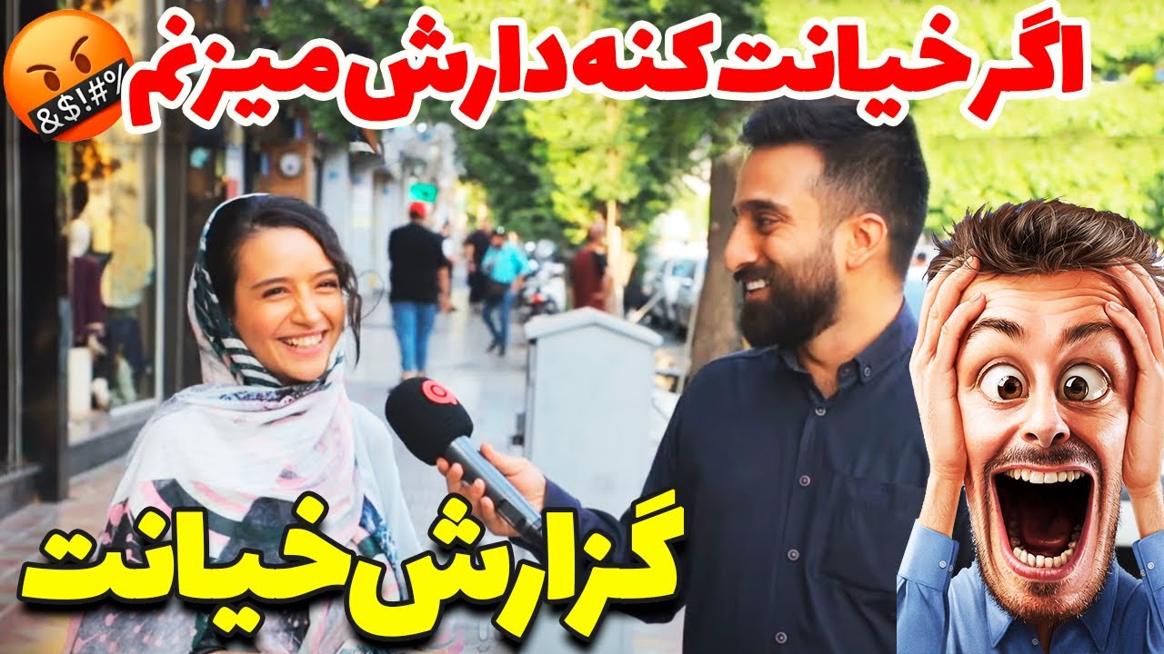 اگه خیانت ببینی چیکارش میکنی؟ 😳😜 گزارش جنجالی در مورد خیانت
