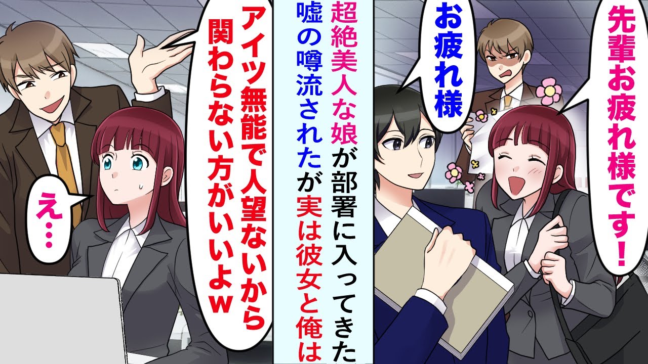 【漫画】超絶美人な娘が部署に入ってきて「先輩　お疲れ様です！」俺のことを慕ってくれたが「アイツ無能で人望ないから　関わらない方がいいよw」同僚に嘘の噂流された→が、実は彼女と俺は…【恋愛マンガ動画】