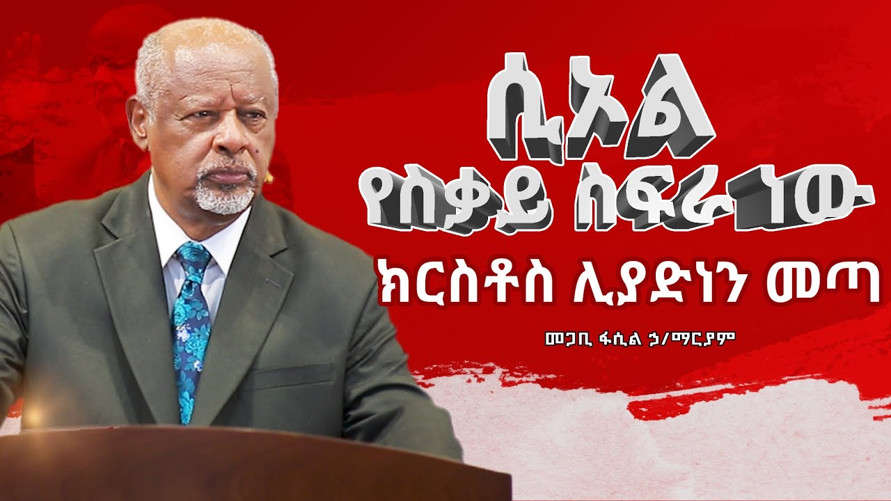 ሲኦል የስቃይ ስፍራ ነው ክርስቶስ ሊያድነን መጣ Pastor Fasil Hailemariam መጋቢ ፋሲል ኃይለማሪያም