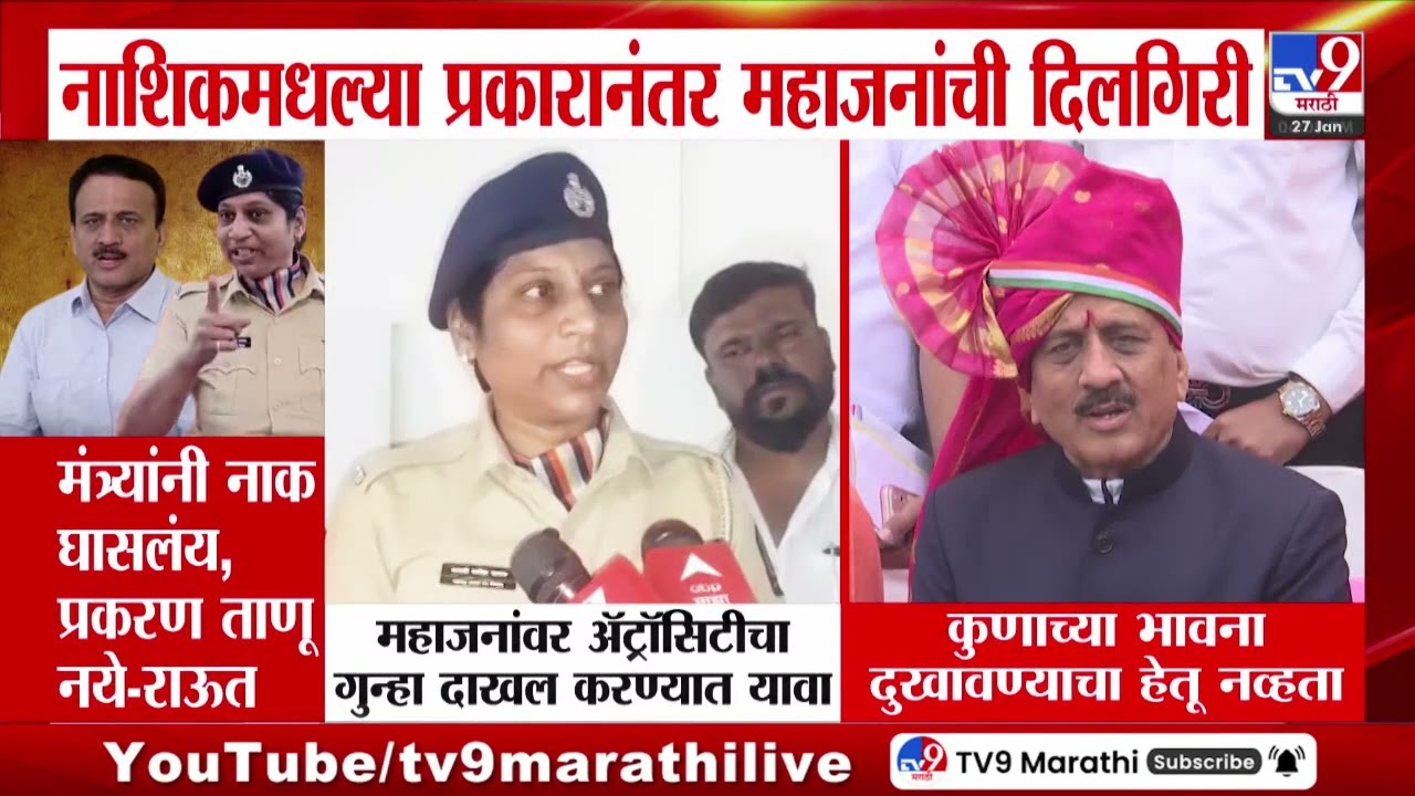 Nashik मधल्या प्रकारनंतर महाजनांची दिलगिरी | Girish Mahajan | Nashik